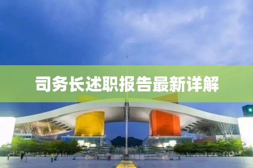 司务长述职报告最新详解