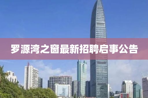 罗源湾之窗最新招聘启事公告