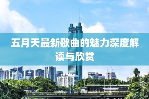 五月天最新歌曲的魅力深度解读与欣赏