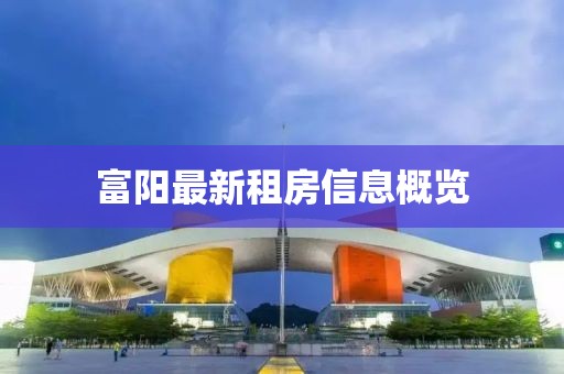 富阳最新租房信息概览