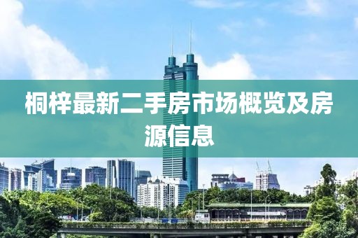 桐梓最新二手房市场概览及房源信息