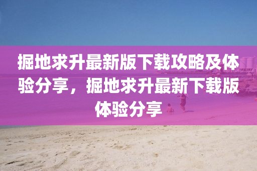 掘地求升最新版下载攻略及体验分享，掘地求升最新下载版体验分享