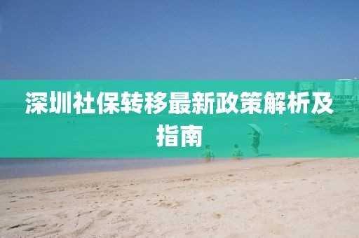 深圳社保转移最新政策解析及指南
