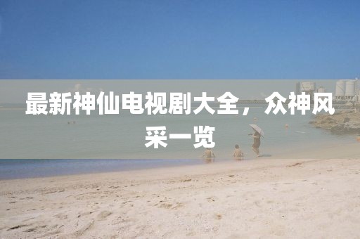 天生小仙女 第14页