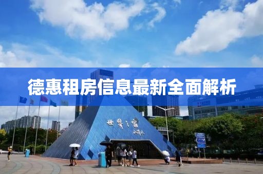 德惠租房信息最新全面解析