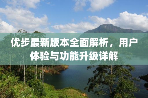 优步最新版本全面解析，用户体验与功能升级详解