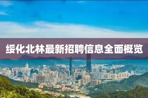 一清北华 第15页