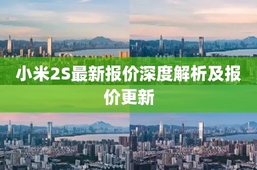 小米2S最新报价深度解析及报价更新