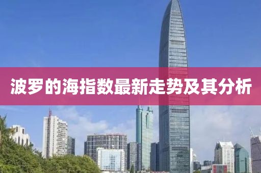 波罗的海指数最新走势及其分析