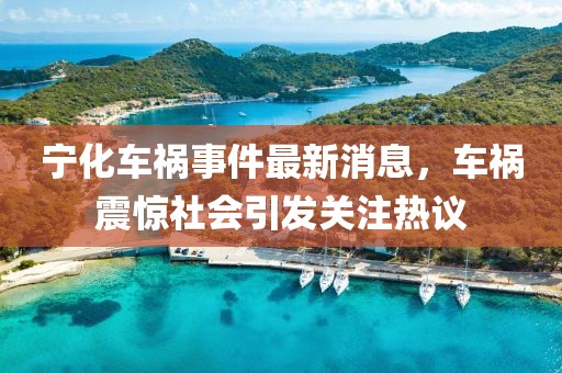 宁化车祸事件最新消息，车祸震惊社会引发关注热议