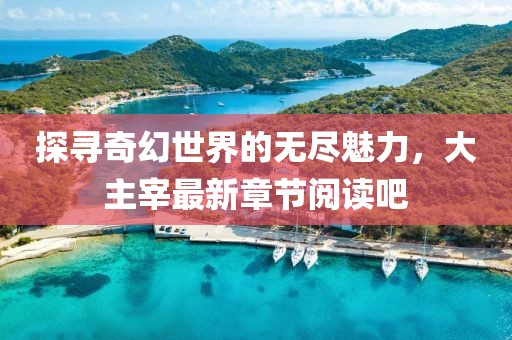 安陵忻美 第14页