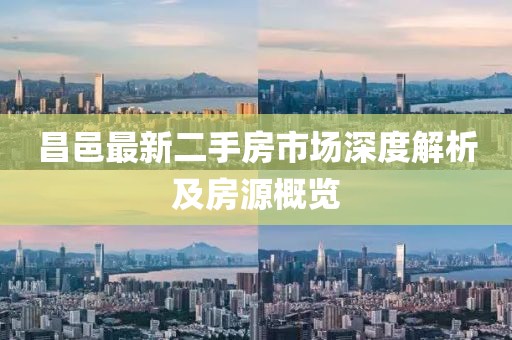 昌邑最新二手房市场深度解析及房源概览