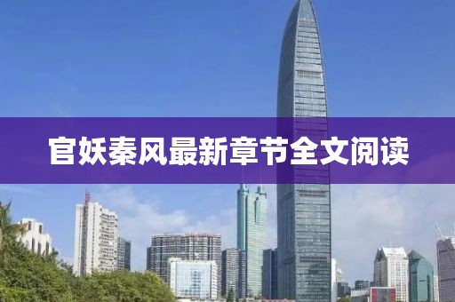 官妖秦风最新章节全文阅读