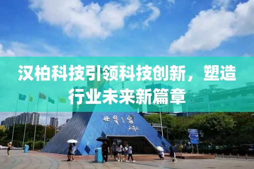 汉柏科技引领科技创新，塑造行业未来新篇章