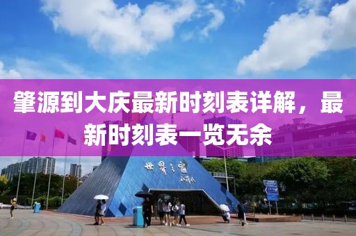 肇源到大庆最新时刻表详解，最新时刻表一览无余