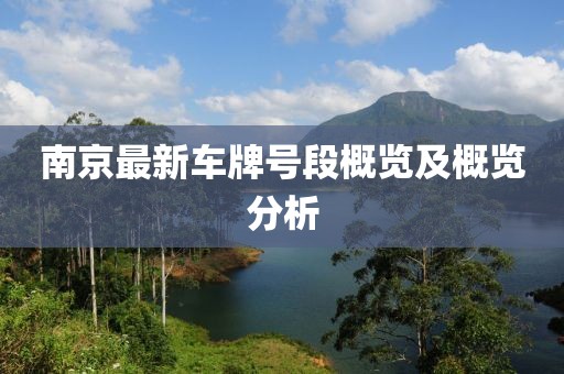 南京最新车牌号段概览及概览分析