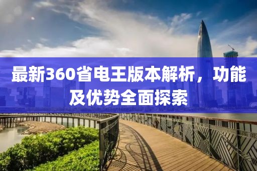 最新360省电王版本解析，功能及优势全面探索
