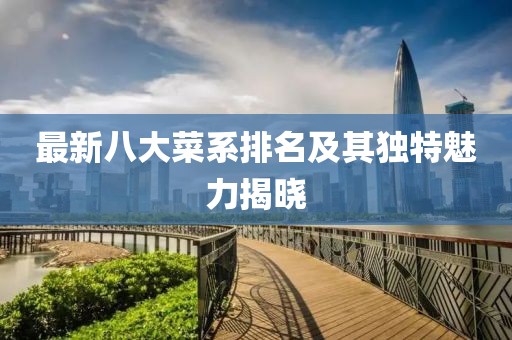 最新八大菜系排名及其独特魅力揭晓