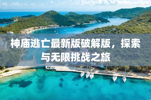 神庙逃亡最新版破解版，探索与无限挑战之旅