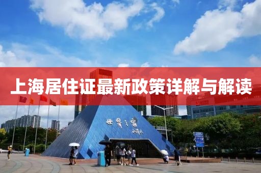 上海居住证最新政策详解与解读