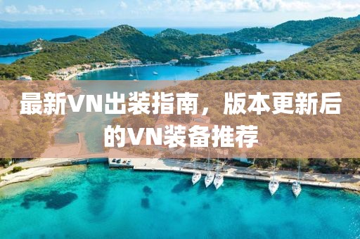最新VN出装指南，版本更新后的VN装备推荐