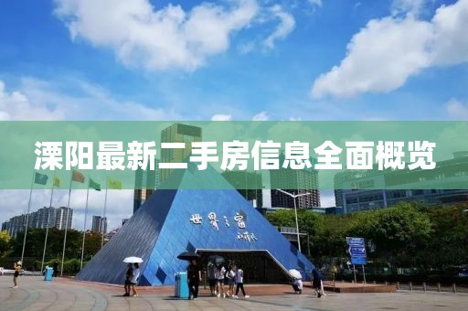 溧阳最新二手房信息全面概览