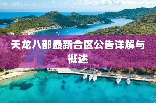 天龙八部最新合区公告详解与概述
