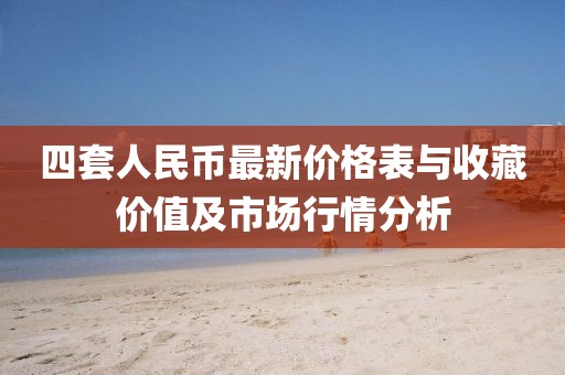 四套人民币最新价格表与收藏价值及市场行情分析