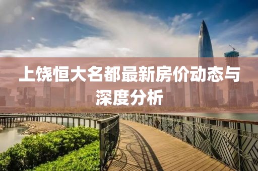 上饶恒大名都最新房价动态与深度分析