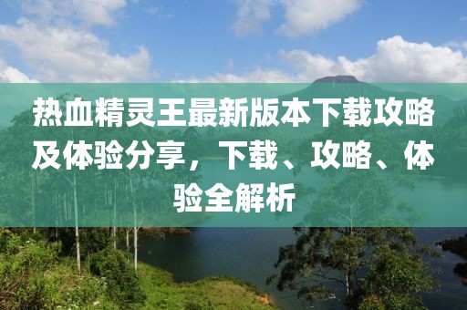 热血精灵王最新版本下载攻略及体验分享，下载、攻略、体验全解析