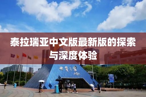 泰拉瑞亚中文版最新版的探索与深度体验