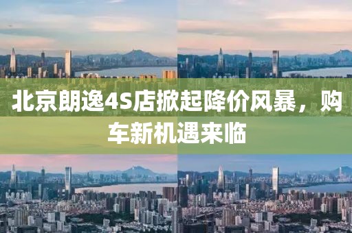 北京朗逸4S店掀起降价风暴，购车新机遇来临