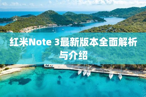 红米Note 3最新版本全面解析与介绍