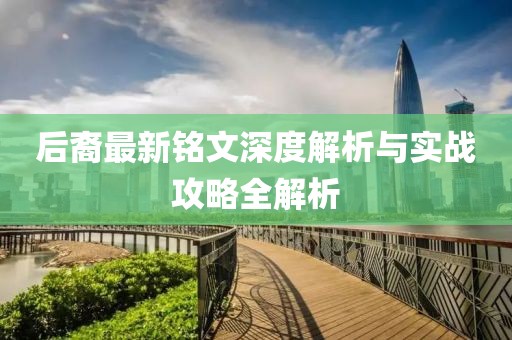 后裔最新铭文深度解析与实战攻略全解析