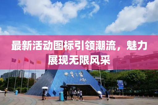 最新活动图标引领潮流，魅力展现无限风采