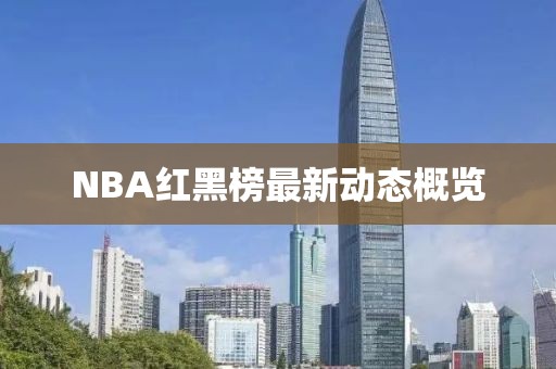 NBA红黑榜最新动态概览