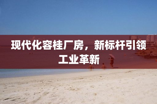 现代化容桂厂房，新标杆引领工业革新
