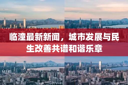 临潼最新新闻，城市发展与民生改善共谱和谐乐章