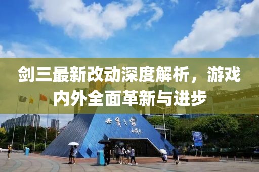 剑三最新改动深度解析，游戏内外全面革新与进步