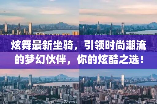 炫舞最新坐骑，引领时尚潮流的梦幻伙伴，你的炫酷之选！