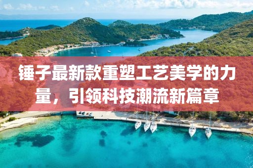 锤子最新款重塑工艺美学的力量，引领科技潮流新篇章