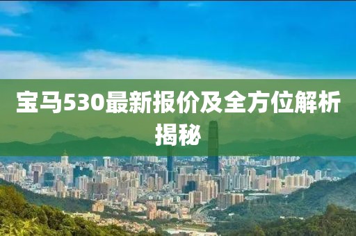 宝马530最新报价及全方位解析揭秘