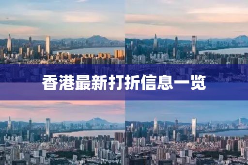 香港最新打折信息一览