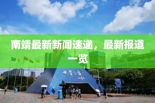 南靖最新新闻速递，最新报道一览