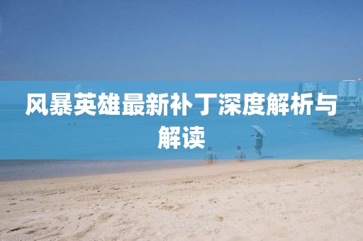 风暴英雄最新补丁深度解析与解读