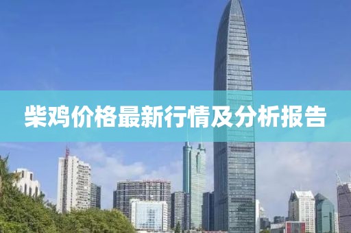 柴鸡价格最新行情及分析报告
