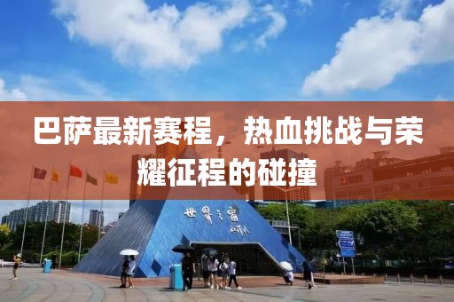 巴萨最新赛程，热血挑战与荣耀征程的碰撞
