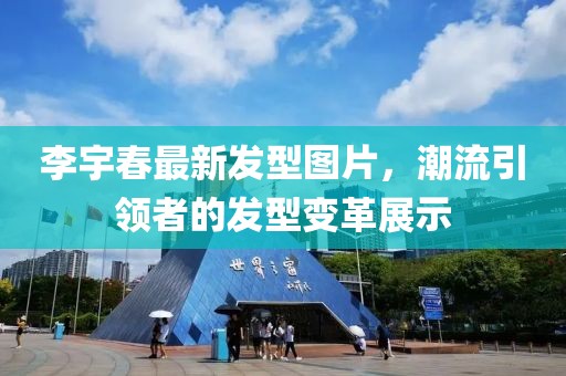 李宇春最新发型图片，潮流引领者的发型变革展示