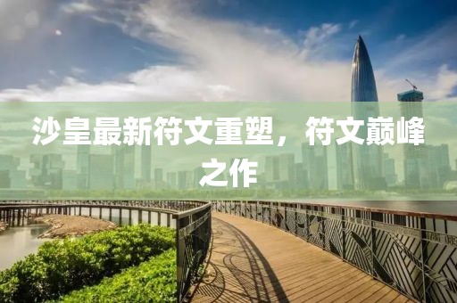 沙皇最新符文重塑，符文巅峰之作