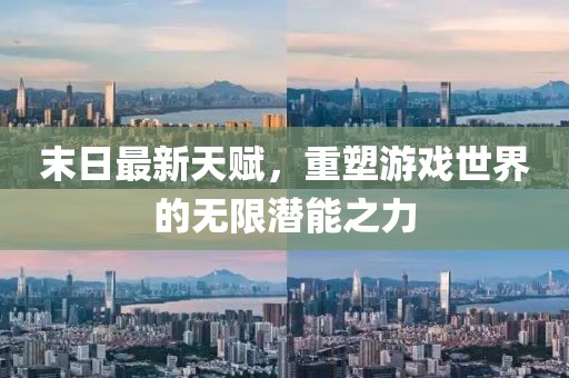 末日最新天赋，重塑游戏世界的无限潜能之力